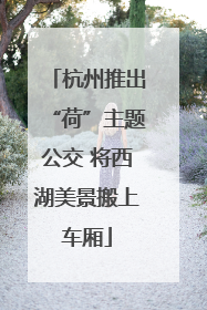 杭州推出“荷”主题公交 将西湖美景搬上车厢