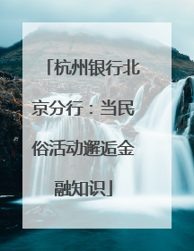 杭州银行北京分行：当民俗活动邂逅金融知识