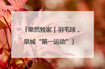 果然独家｜羽毛球，泉城“第一运动”