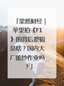 果然财经｜苹果拍《F1》的背后逻辑是啥？国内大厂能抄作业吗？