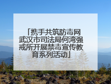 携手共筑防毒网 武汉市司法局何湾强戒所开展禁毒宣传教育系列活动