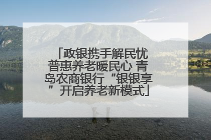 政银携手解民忧 普惠养老暖民心 青岛农商银行“银银享”开启养老新模式