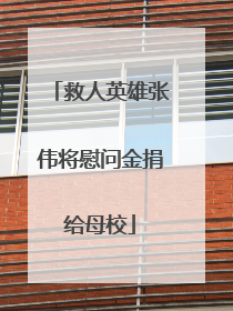 救人英雄张伟将慰问金捐给母校