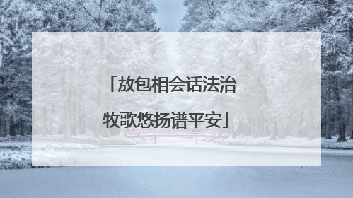 敖包相会话法治 牧歌悠扬谱平安