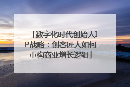 数字化时代创始人IP战略：创客匠人如何重构商业增长逻辑