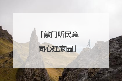 敲门听民意 同心建家园