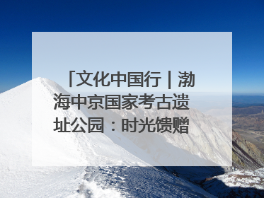 文化中国行｜渤海中京国家考古遗址公园：时光馈赠的宝藏 历史凝固的诗篇