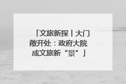 文旅新探丨大门敞开处：政府大院成文旅新“景”