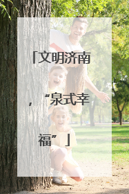文明济南，“泉式幸福”