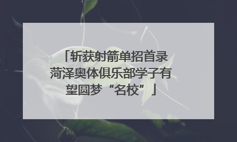 斩获射箭单招首录 菏泽奥体俱乐部学子有望圆梦“名校”