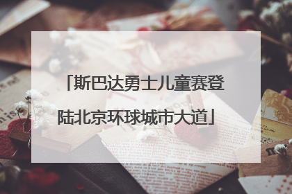 斯巴达勇士儿童赛登陆北京环球城市大道