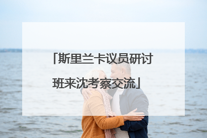 斯里兰卡议员研讨班来沈考察交流