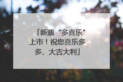 新票“多喜乐”上市！祝您喜乐多多、大吉大利