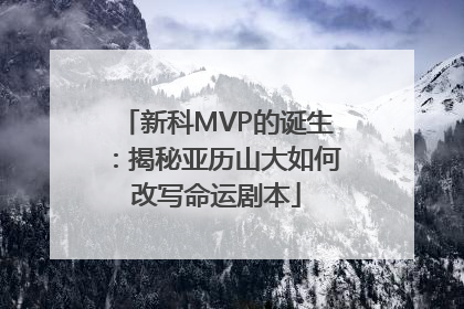 新科MVP的诞生：揭秘亚历山大如何改写命运剧本