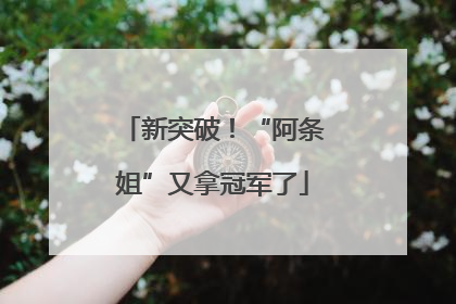 新突破！“阿条姐”又拿冠军了