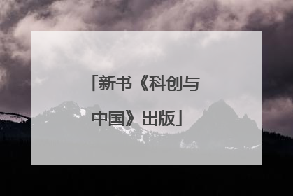 新书《科创与中国》出版