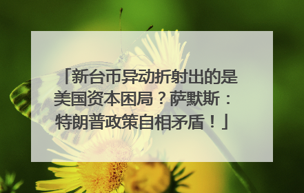 新台币异动折射出的是美国资本困局？萨默斯：特朗普政策自相矛盾！