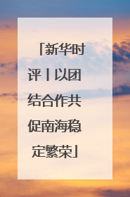 新华时评丨以团结合作共促南海稳定繁荣