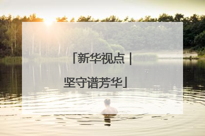 新华视点｜坚守谱芳华