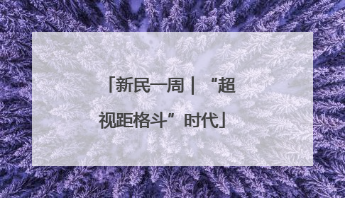 新民一周｜“超视距格斗”时代