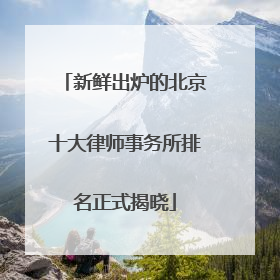 新鲜出炉的北京十大律师事务所排名正式揭晓
