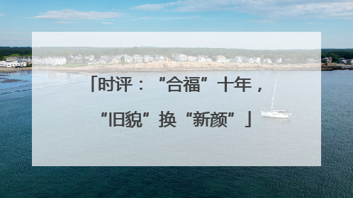 时评：“合福”十年，“旧貌”换“新颜”