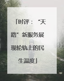 时评：“天路”新服务展现轮轨上的民生温度
