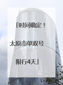 时间确定！太原市单双号限行4天