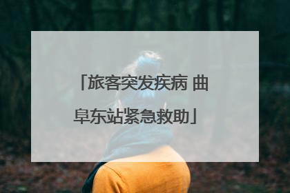 旅客突发疾病 曲阜东站紧急救助