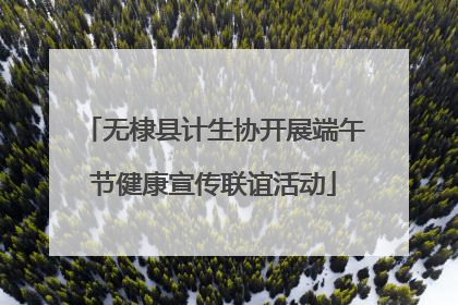 无棣县计生协开展端午节健康宣传联谊活动