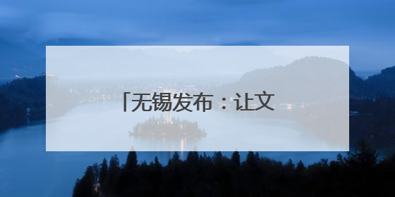 无锡发布：让文旅走向世界，让世界爱上无锡