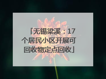 无锡梁溪：17个居民小区开展可回收物定点回收