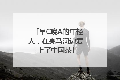 早C晚A的年轻人，在亮马河边爱上了中国茶