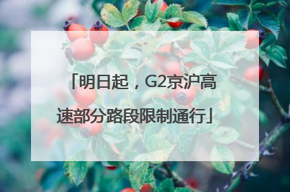 明日起，G2京沪高速部分路段限制通行