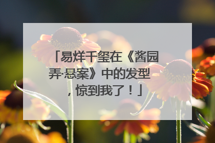 易烊千玺在《酱园弄·悬案》中的发型，惊到我了！