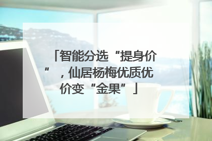 智能分选“提身价”，仙居杨梅优质优价变“金果”