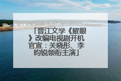 晋江文学《耀眼》改编电视剧开机官宣：关晓彤、李昀锐领衔主演