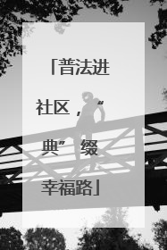 普法进社区，“典” 缀幸福路