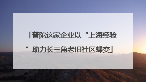 普陀这家企业以“上海经验”助力长三角老旧社区蝶变