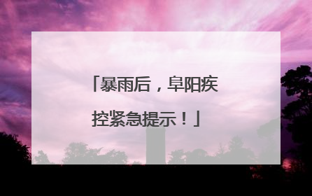 暴雨后，阜阳疾控紧急提示！
