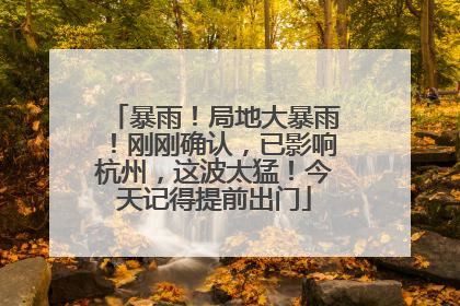 暴雨！局地大暴雨！刚刚确认，已影响杭州，这波太猛！今天记得提前出门
