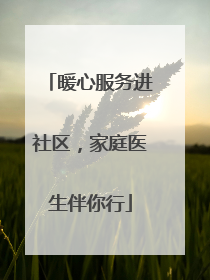 暖心服务进社区，家庭医生伴你行
