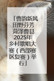 曹韵新风 田野芬芳 菏泽曹县2025年乡村歌唱大赛（西部赛区复赛）举行