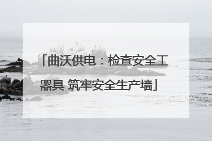 曲沃供电：检查安全工器具 筑牢安全生产墙