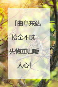曲阜东站拾金不昧 失物重归暖人心