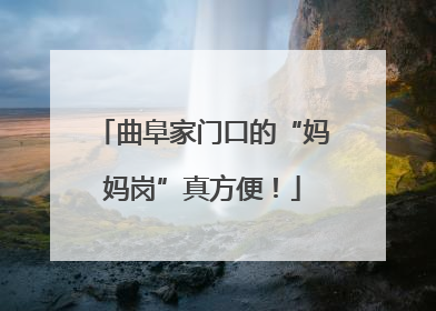 曲阜家门口的“妈妈岗”真方便！