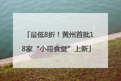 最低8折！黄州首批18家“小哥食堂”上新