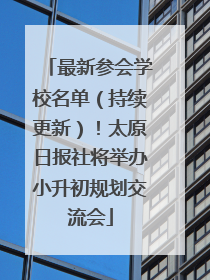 最新参会学校名单（持续更新）！太原日报社将举办小升初规划交流会