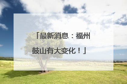 最新消息：福州鼓山有大变化！