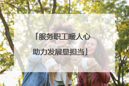 服务职工暖人心 助力发展显担当